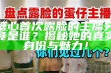 糖心首次露脸的主播究竟是谁？揭秘她的真实身份与魅力！