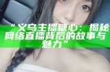 糖心直播平台男主播的数量与特色介绍