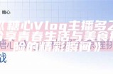 艾小青的糖心Vlog：官方网站入口及精彩内容分享