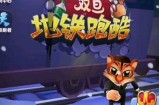 《地铁跑酷游戏揭秘：甜心主播糖心的精彩表现》
