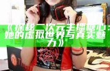 《探秘二次元主播糖心：她的虚拟世界与真实魅力》