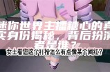 迷你世界主播糖心的真实身份揭秘，背后扮演者是谁？
