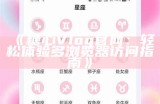 糖心Vlog官方网站下载入口，轻松记录生活点滴！