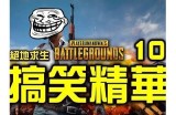《绝地求生》主播酒心糖分享游戏心得与成长故事