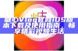 《糖心Vlog官方iOS版，记录生活点滴的完美选择》
