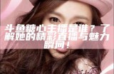 “糖心主播的职业定位及其在网络直播行业中的角色”