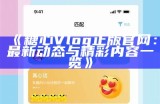 全新糖心直播主播端应用，助你轻松开启直播之旅！