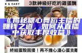 探秘糖心粉红兔主播的真实身份和背后故事！