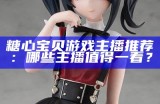 主播试吃龙心糖，分享独特口感与吃法体验！