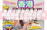 美食主播分享梅心糖的独特风味与吃法，来看看吧！