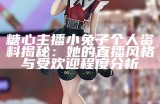 糖心主播更换直播平台，引发粉丝热议与关注