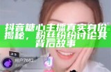 抖音直播间：苏心糖主播的真实姓名是什么？