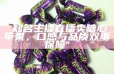 "知名主播直播卖糖心苹果，口感与品质双重保障"