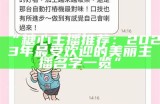 爱奇艺人气主播糖心的精彩直播瞬间回顾与粉丝互动分享