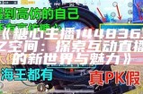 游戏主播糖心首次露脸，引发粉丝热议与关注！