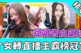 合唱主播苏心糖：声甜如蜜的音乐才女，荣耀与热情并存