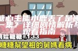 糖心主播小鹿丢了是哪一集？详细剧情解析与观看指南