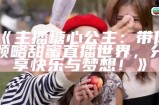 “甜美主播推荐：哪个糖心主播更具魅力？”