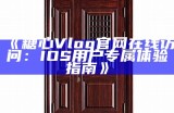 获取糖心vlog官网邀请码的方法与步骤详解