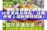 “直播分享：美味糖心皮蛋的制作与品尝体验”