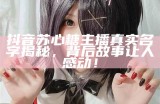 甜蜜瞬间：半颗糖直播间畅谈心灵与生活