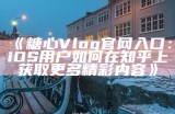 《糖心Vlog官网：探索精彩生活的每一刻》