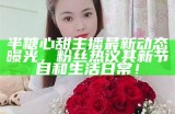 “揭秘甜美的糖心蛋主播及其受欢迎的原因”