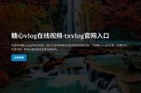 《糖心主播txvlog：分享生活中的点滴与感悟》