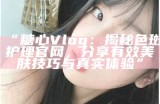 主播糖心小虎牙的真实身份及其背后的故事揭秘