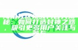 探索海角社区论坛的真实内容与互动体验