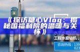 《探访糖心Vlog：揭秘国福利院的温暖与关怀》