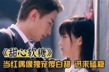 甜蜜主播的魅力人生：糖心网红的故事与生活分享