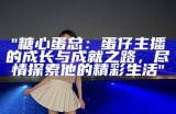 直播间里的甜蜜互动：探索糖心主播的魅力世界