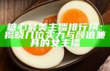 糖心舞蹈主播集合：精彩名字列表分享与推荐