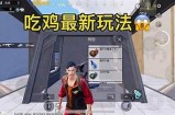 热门主播带你挑战吃鸡游戏，开启糖心精彩之旅！