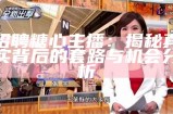 《神秘主播糖心的突然失踪，背后故事引发网友热议》
