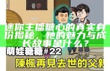《糖心宝贝》游戏主播的真实身份揭秘及热门直播信息分享