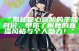 “糖心平台主播萧悦儿是谁？了解她的背景与直播内容”