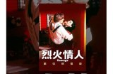 《烈火情人完整版高清观看，感受爱情的炙热与激情》