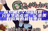 《糖心Vlog：探索优质进口商品的精彩视频分享》