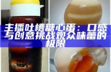 主播吐槽糖心蛋：口感与创意挑战观众味蕾的极限