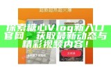 糖心Vlog直播平台：分享精彩瞬间与生活点滴