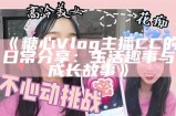 “揭秘糖心主播艾米酱的真实身份与网络生涯”