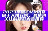 "探索糖心Vlog官方网站，获取精彩福利与最新动态！"