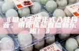 各大平台糖心主播推荐，谁是你心中最美的那一位？