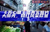 苏心糖主播最新真人照片汇总，精美瞬间尽在其中！