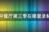《中餐厅》第三季免费观看完整版，畅享舌尖上的美味之旅