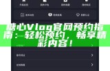 “糖心Vlog苹果版下载地址及使用指南”