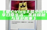 艾小青的糖心 vlog 正式官网访问入口分享