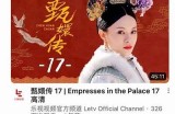 《甄嬛传》在线免费观看完整版，无需付费，快来体验精彩剧情！